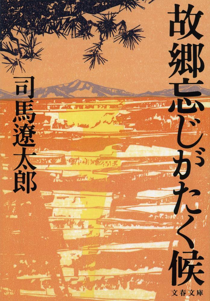 楽天ブックス: 故郷忘じがたく候 - 司馬 遼太郎 - 9784167663148