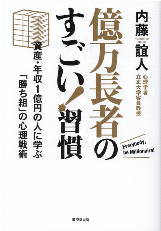 現金資産1億円超えへの道のり 福岡不動産投資という選択肢 齋藤隆行