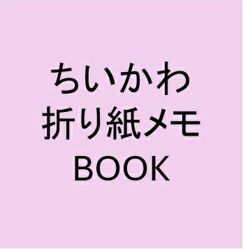 ちいかわ折り紙メモBOOK画像