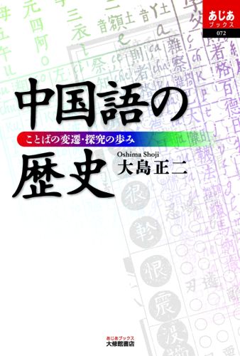 楽天ブックス 中国語の歴史 ことばの変遷 探究の歩み 大島正二 9784469233148 本