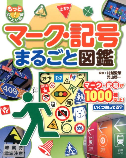 楽天ブックス: マーク・記号まるごと図鑑 - 村越 愛策 - 9784591143148