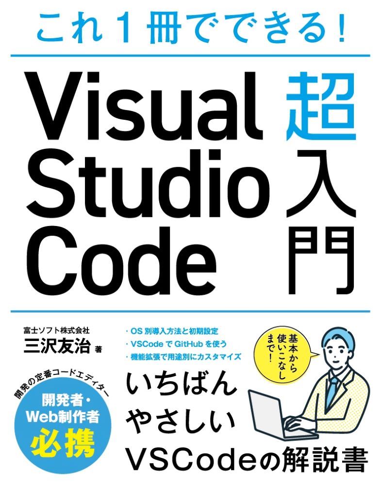 これ1冊でできる！VisualStudioCode超入門[三沢友治]