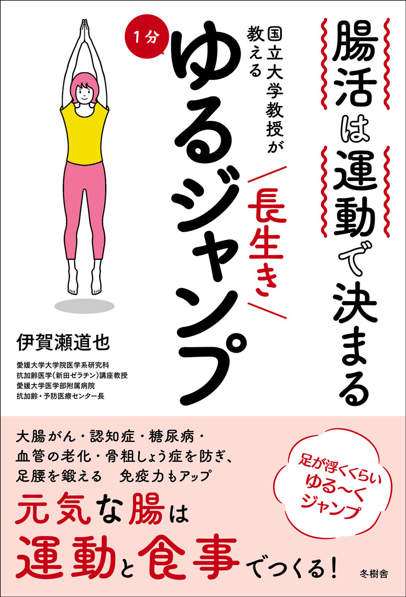 楽天ブックス: 腸活は運動で決まる 国立大学教授が教える 長生き1分