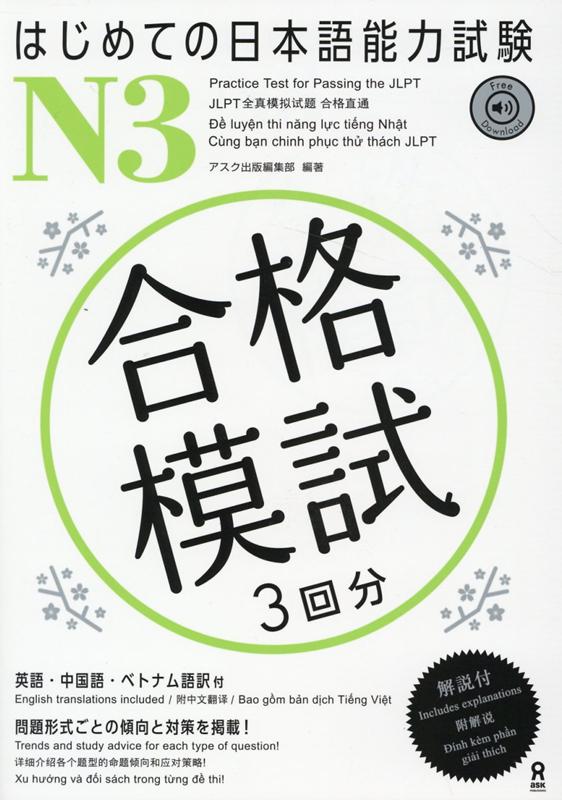 はじめての日本語能力試験N3合格模試3回分英語・中国語・ベトナム語訳付[アスク出版編集部]