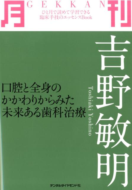 楽天ブックス: 月刊吉野敏明 - 口腔と全身のかかわりからみた