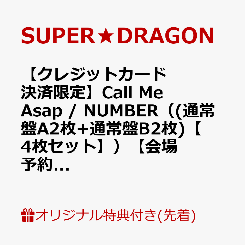 【楽天ブックス限定先着特典】【クレジットカード決済限定】CallMeAsap/NUMBER（(通常盤A2枚+通常盤B2枚)【4枚セット】）【会場予約対象】(グループショット撮影会(Bグループ)【7/26(日)愛知】)[SUPER★DRAGON]