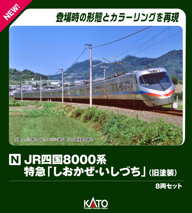 JR四国8000系 特急「しおかぜ・いしづち」(旧塗装) 8両セット 【10-1940】 (鉄道模型 Nゲージ)画像