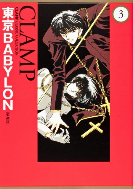 楽天ブックス: 東京BABYLON ［愛蔵版］ （3） - CLAMP - 9784041203149