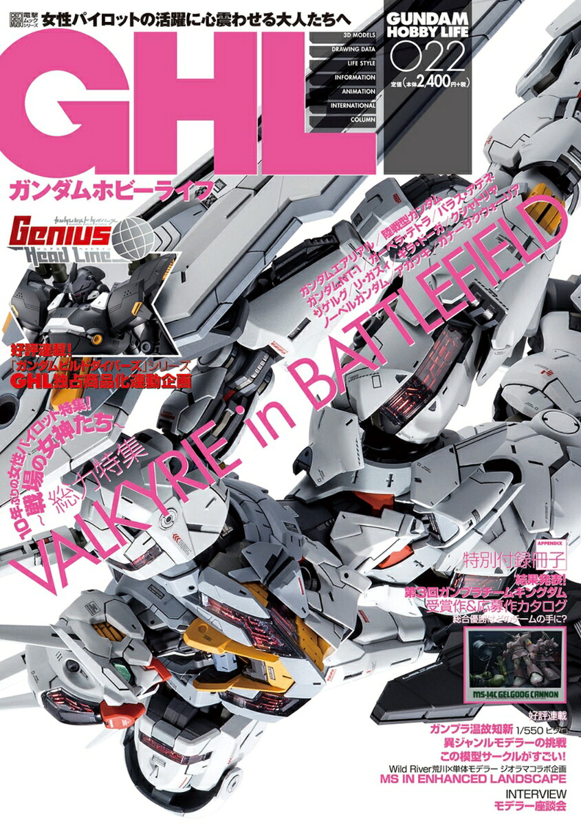 ガンダムホビーライフ022[ホビーWEB編集部]