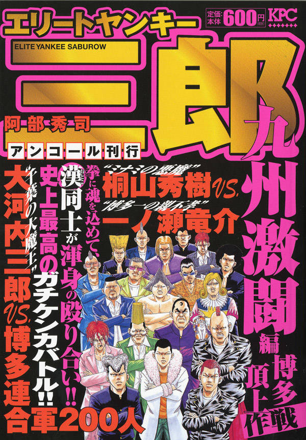 楽天ブックス エリートヤンキー三郎 九州激闘編 博多頂上作戦 アンコール刊行 阿部 秀司 本