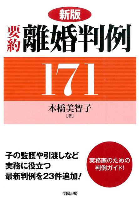 楽天ブックス 要約離婚判例171新版 本橋美智子 本