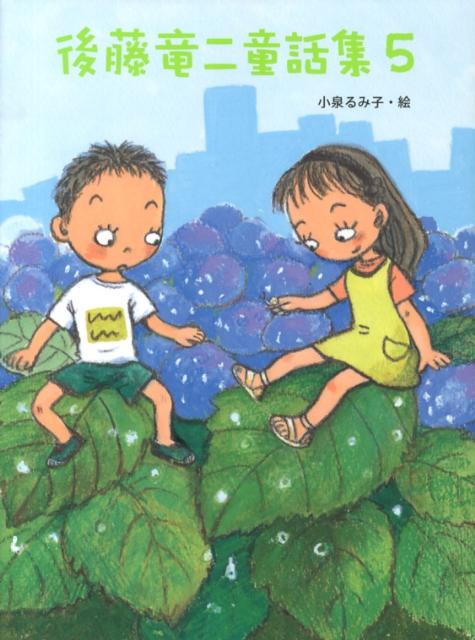 楽天ブックス: 後藤竜二童話集（5） - 後藤竜二 - 9784591133149