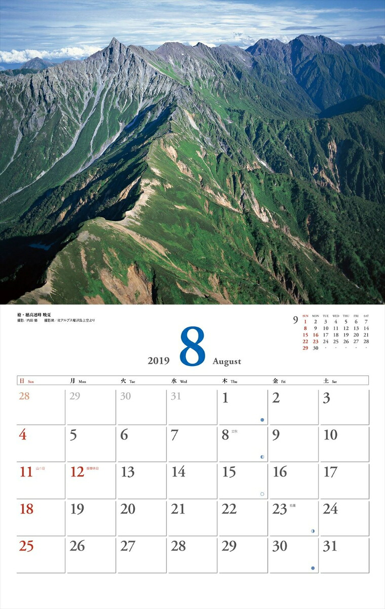 美しき日本の山カレンダー（2019）（［カレンダー］）