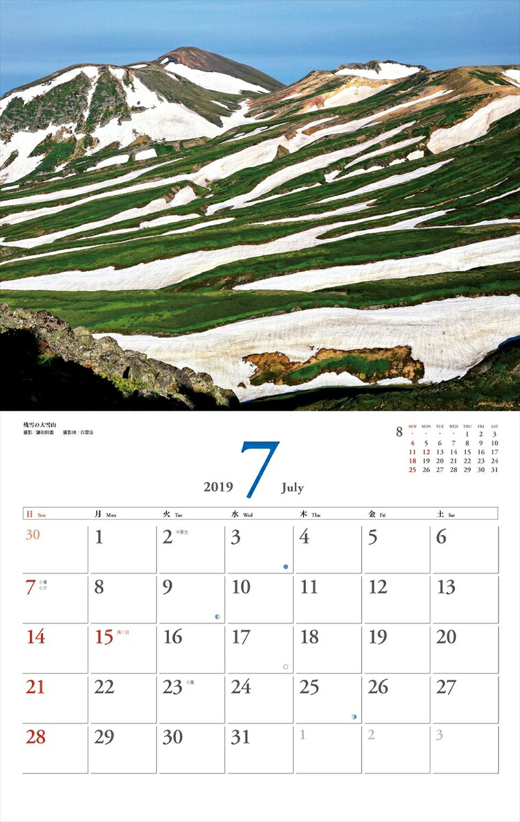 美しき日本の山カレンダー（2019）（［カレンダー］）