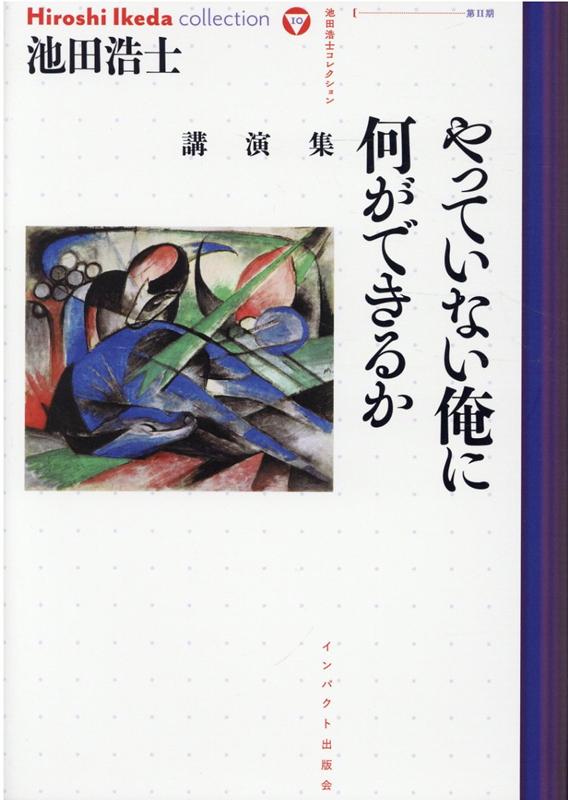 楽天ブックス: やっていない俺に何ができるか - 講演集 - 池田浩士