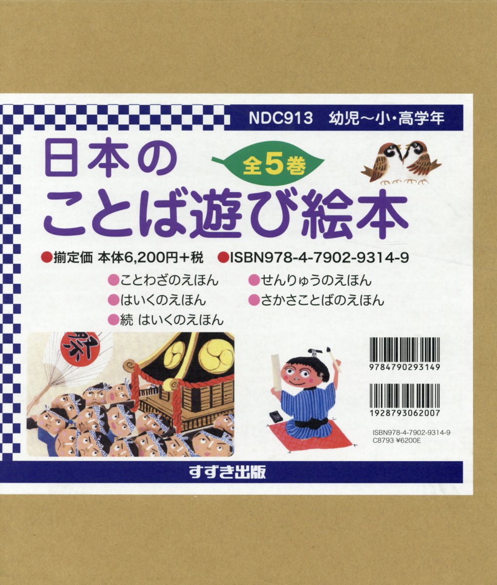 楽天ブックス 日本のことば遊び絵本 全5巻セット 幼児 小 高学年 本