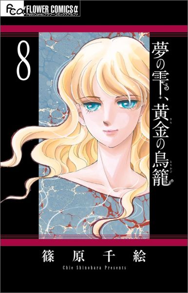楽天ブックス 夢の雫 黄金の鳥籠 8 篠原 千絵 本
