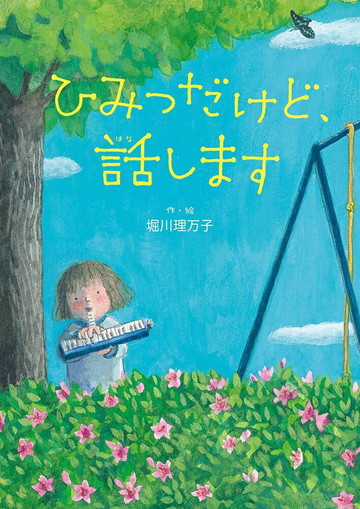 楽天ブックス: ひみつだけど、話します - 堀川理万子 - 9784251073150 : 本