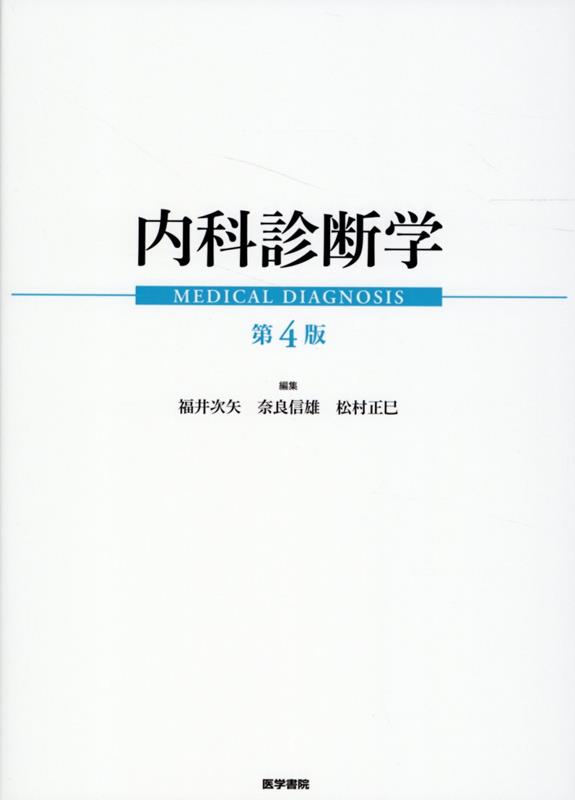 楽天ブックス: 内科診断学 第4版 - 福井 次矢 - 9784260053150 : 本