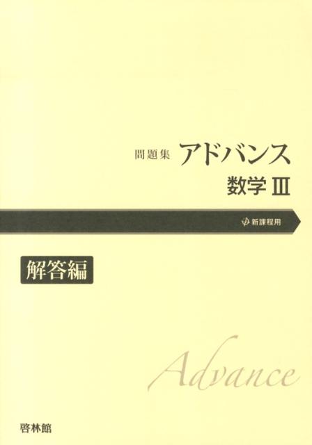 楽天ブックス: アドバンス数学3（解答編） - 問題集 - 高校数学研究会 - 9784402233150 : 本