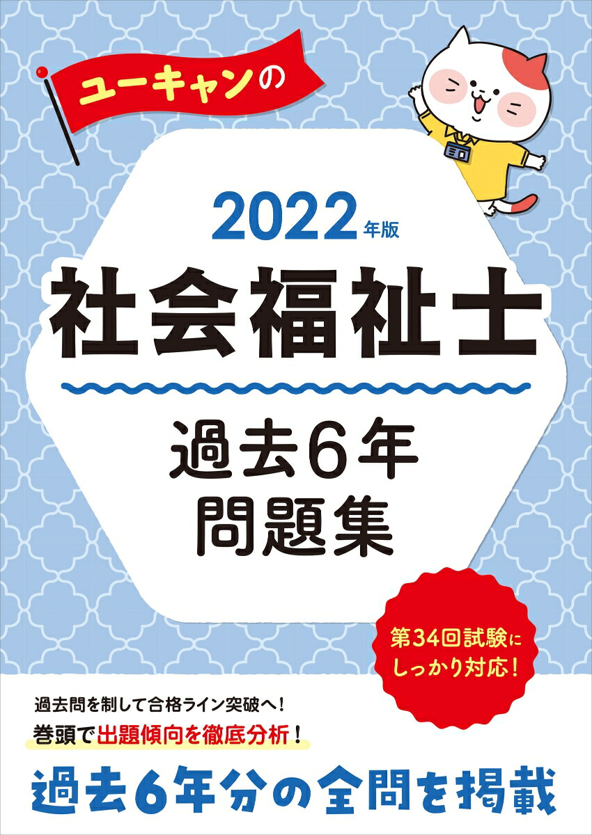 楽天ブックス 22年版 ユーキャンの社会福祉士 過去6年問題集 ユーキャン社会福祉士試験研究会 本