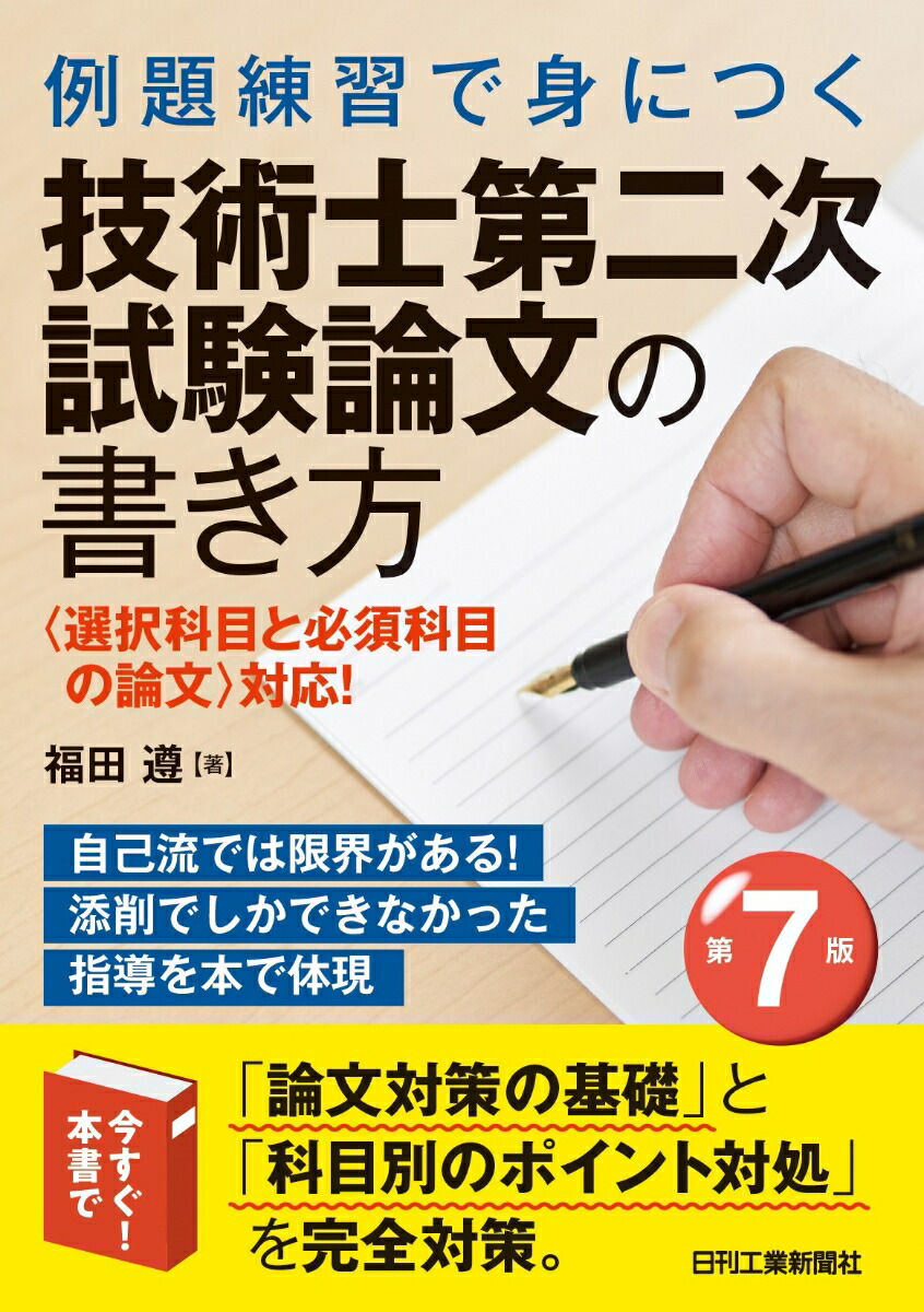 楽天ブックス: 例題練習で身につく技術士第二次試験論文の書き方(第7版) - 福田 遵 - 9784526083150 : 本