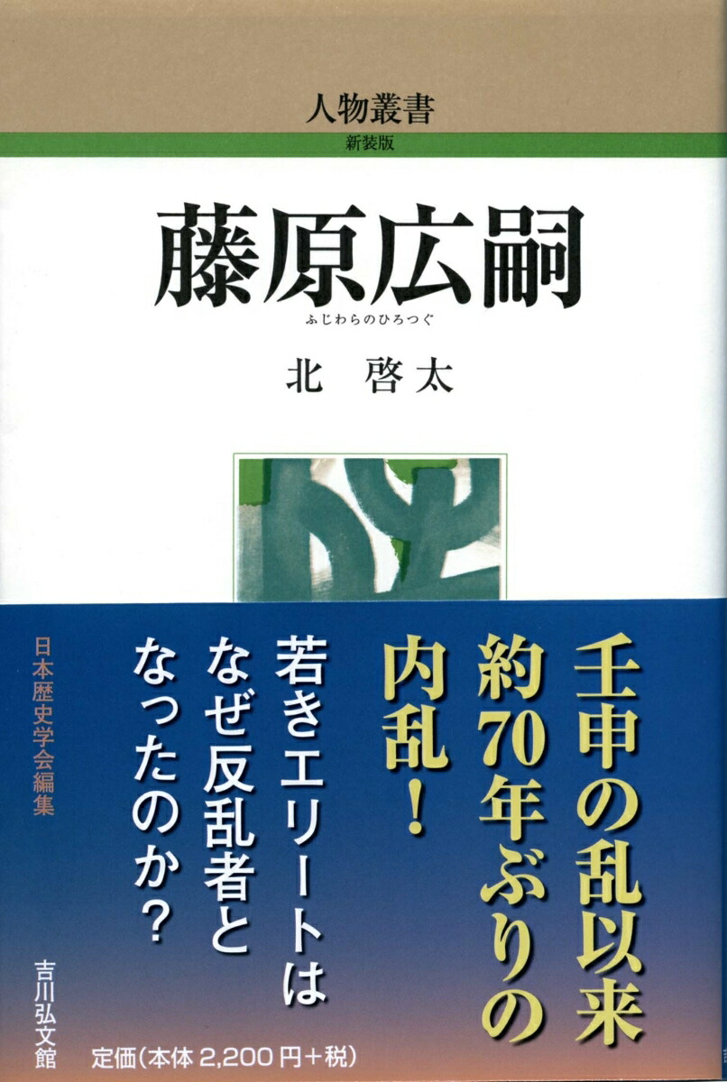 楽天ブックス: 藤原広嗣 - 北 啓太 - 9784642053150 : 本