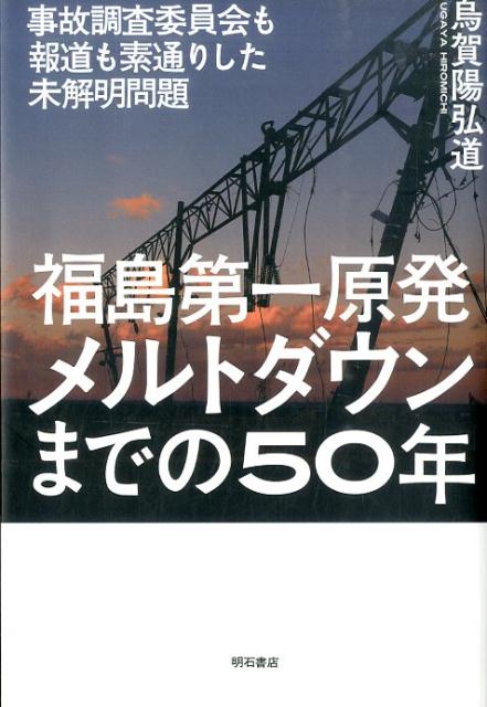 楽天ブックス: 福島第一原発メルトダウンまでの50年 - 事故調査委員会 