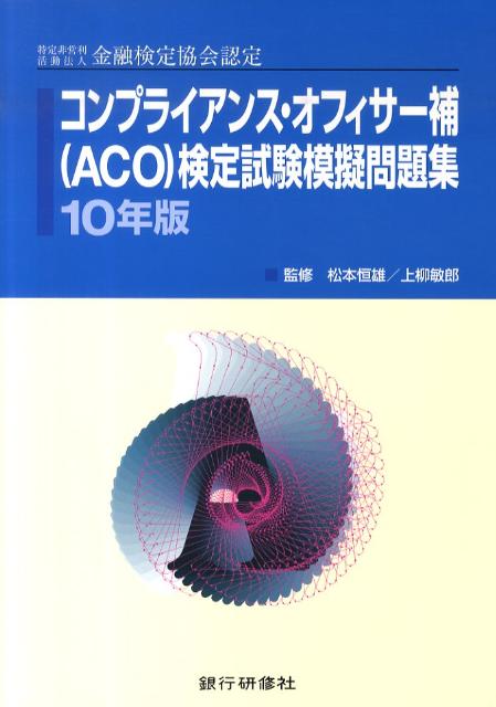 楽天ブックス: コンプライアンス・オフィサー（ACO）検定試験模擬問題