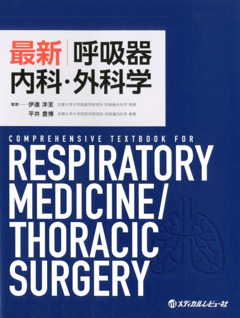 楽天ブックス: 最新呼吸器内科・外科学 - COMPREHENSIVE THXTBOOK FO