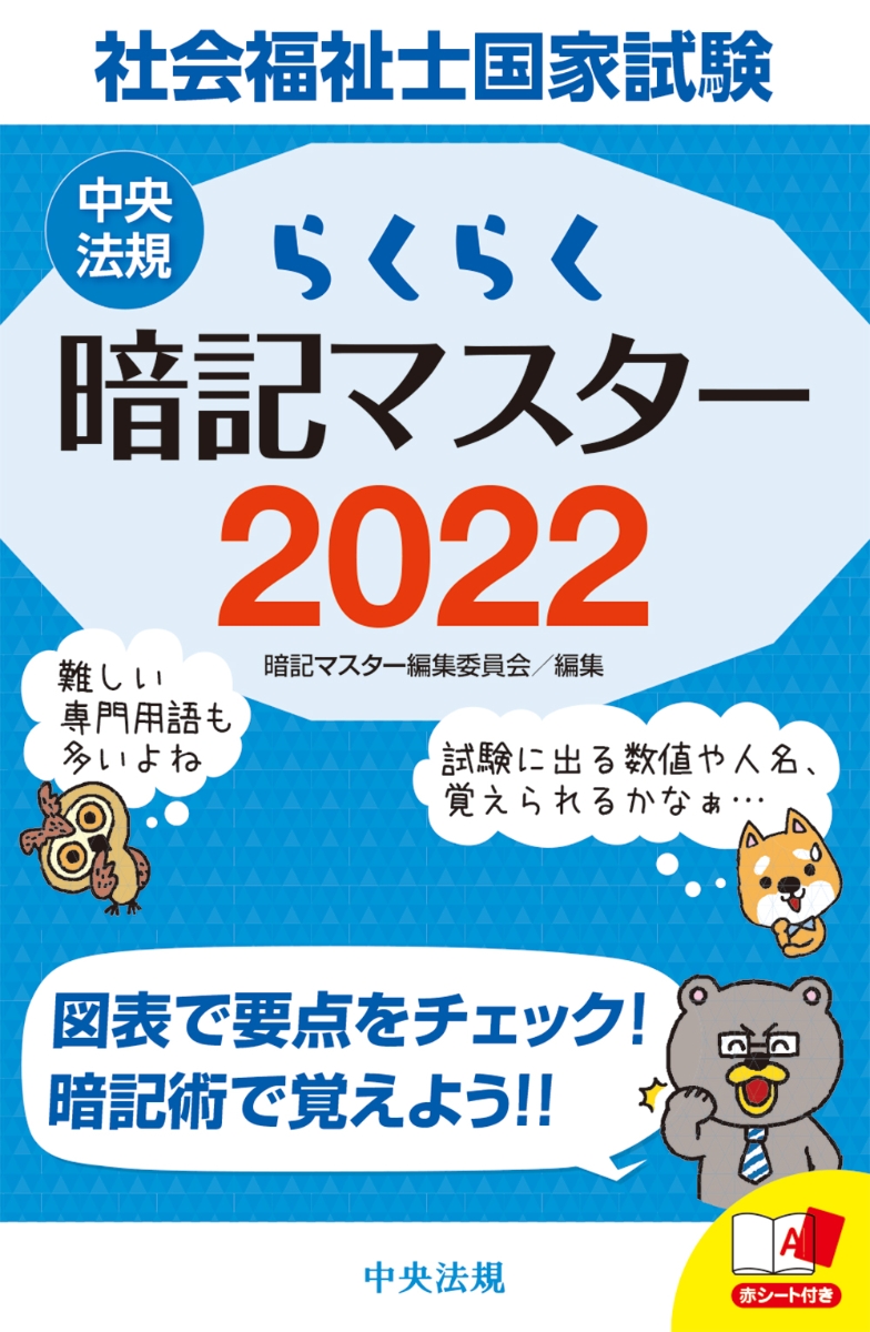 楽天ブックス らくらく暗記マスター 社会福祉士国家試験22 暗記マスター編集委員会 本