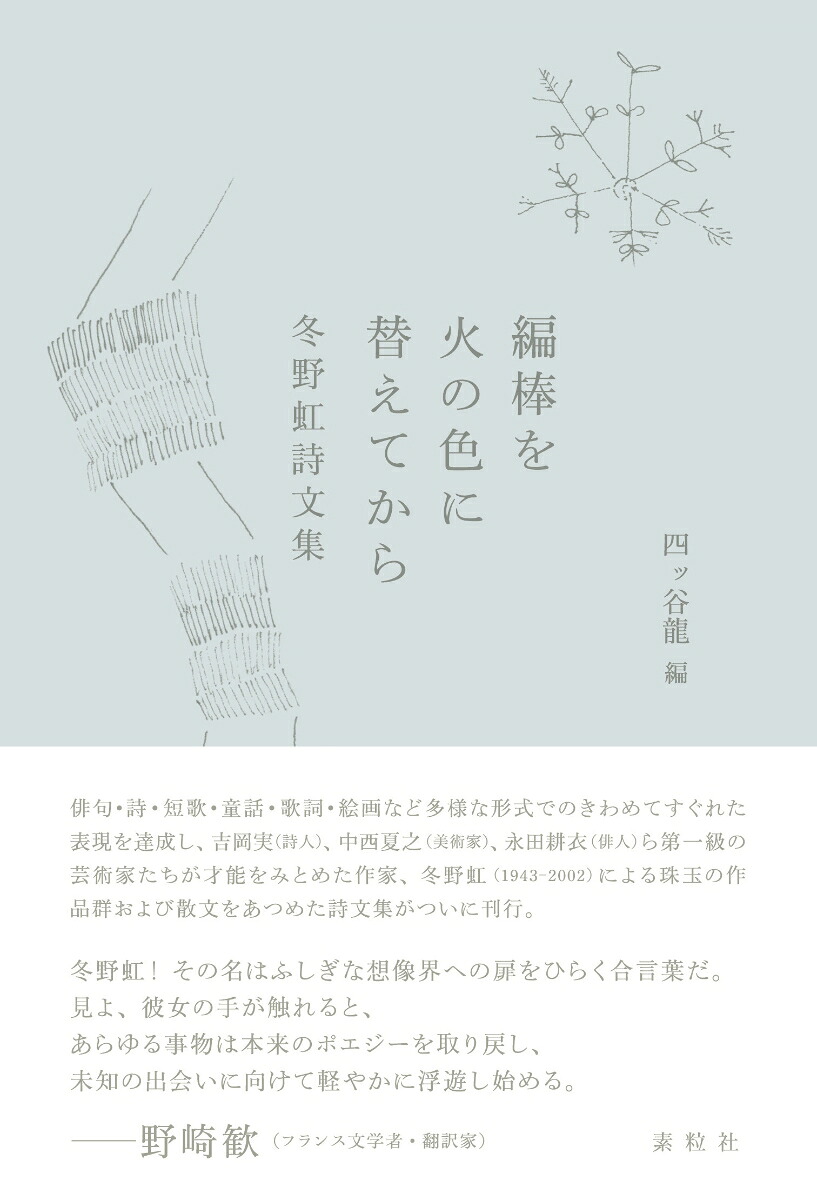 編棒を火の色に替えてから冬野虹詩文集[冬野虹]