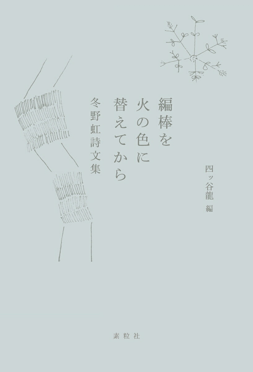 編棒を火の色に替えてから冬野虹詩文集[冬野虹]