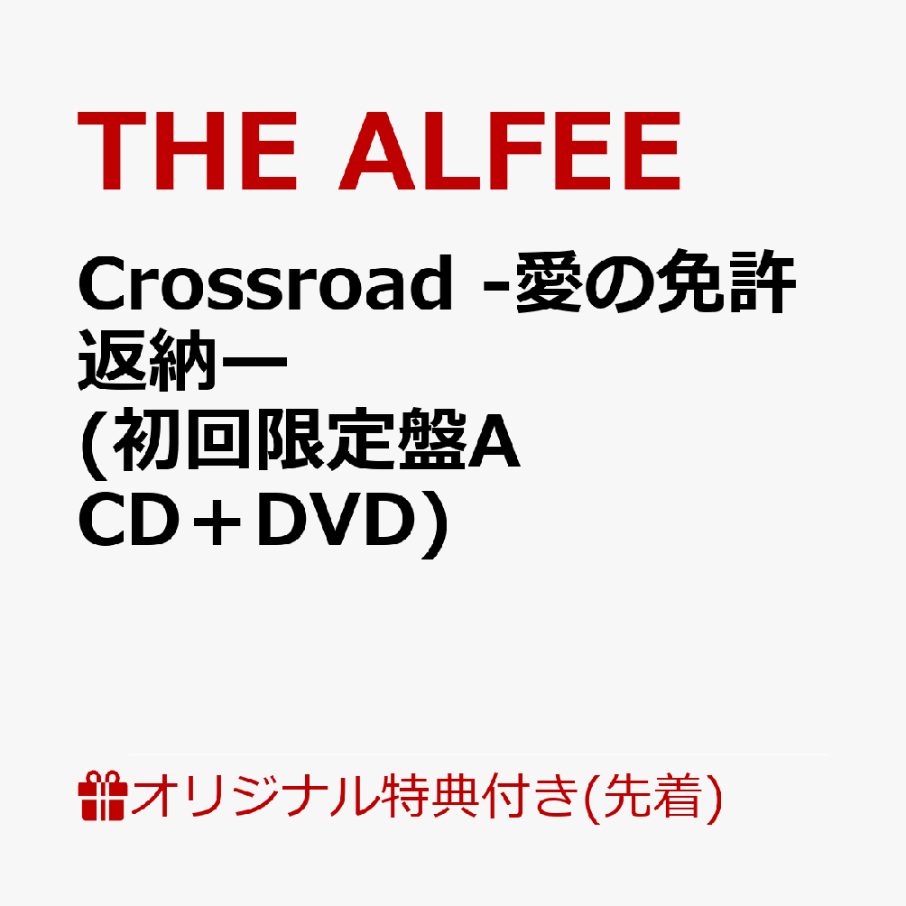 楽天ブックス: 【楽天ブックス限定先着特典】Crossroad -愛の免許返納