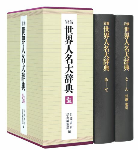 楽天ブックス: 岩波世界人名大辞典 - 岩波書店 - 9784000803151 : 本