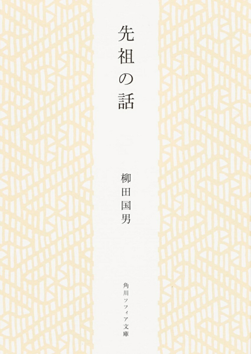 楽天ブックス: 先祖の話 - 柳田 国男 - 9784044083151 : 本