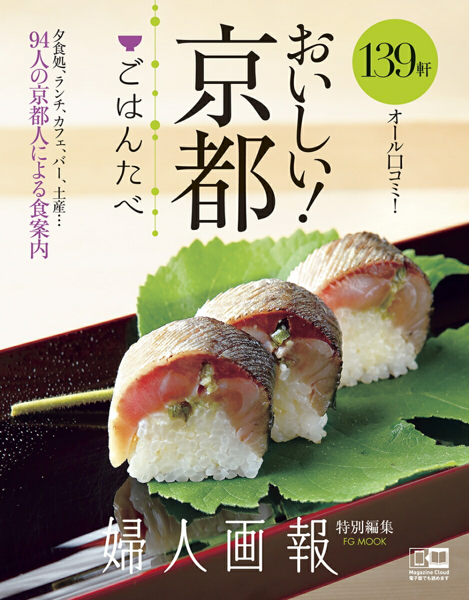 婦人画報特別編集おいしい!京都「ごはんたべ」(FGMOOK)[ハースト婦人画報社]