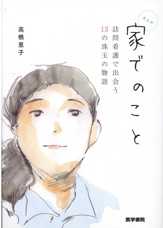 楽天ブックス: 家でのこと - 訪問看護で出会う13の珠玉の物語 - 高橋