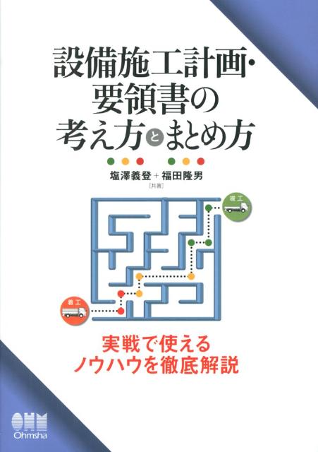 設備施工計画・要領書の考え方とまとめ方 | Ohmsha
