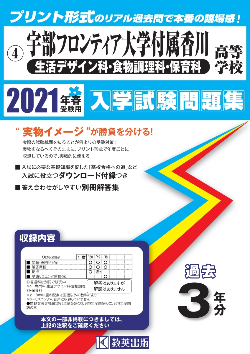 楽天ブックス 宇部フロンティア大学付属香川高等学校 生活デザイン科 食物調理科 保育科 21年春受験用 本