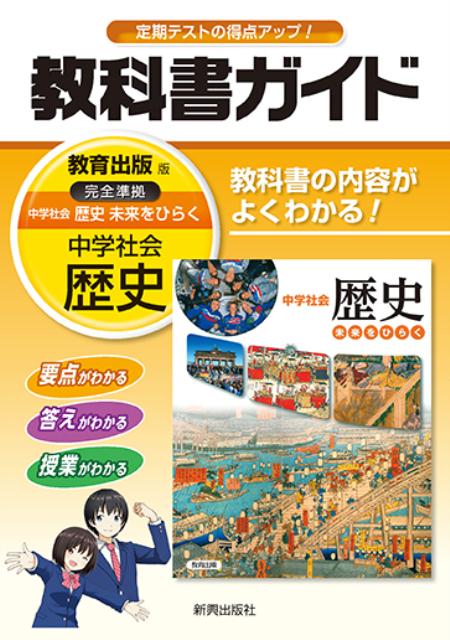 楽天ブックス 教科書ガイド教育出版版完全準拠中学社会歴史 教科書の内容がよくわかる 本 楽天ブックス 教科書ガイド教育出版版完全準拠中学社会歴史 教科書の内容がよくわかる 本