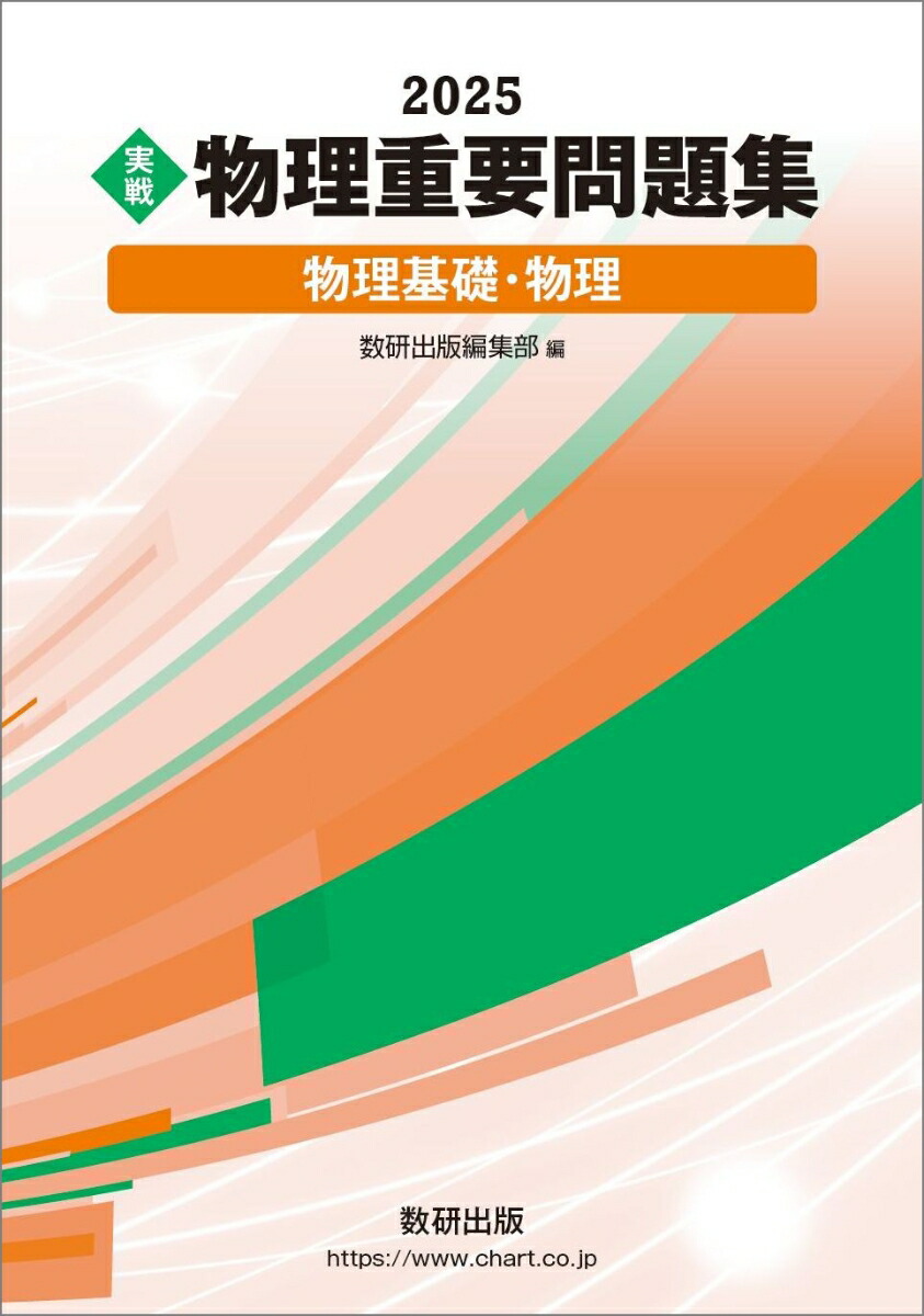 楽天ブックス: 2025 実戦 物理重要問題集 物理基礎・物理 - 9784410143151 : 本