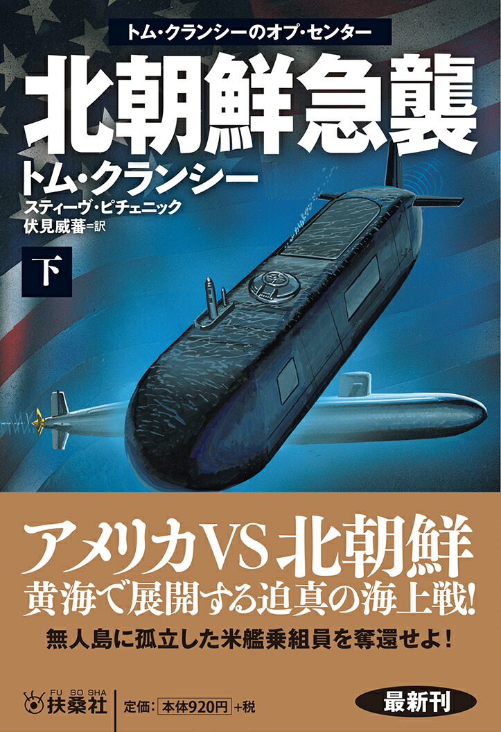 楽天ブックス 北朝鮮急襲 下 トム クランシー 本