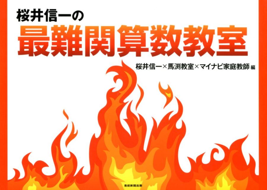 2025年レディースファッション福袋 楽天ブックス: 桜井信一の最難関算数教室 - 桜井信一 学習用品