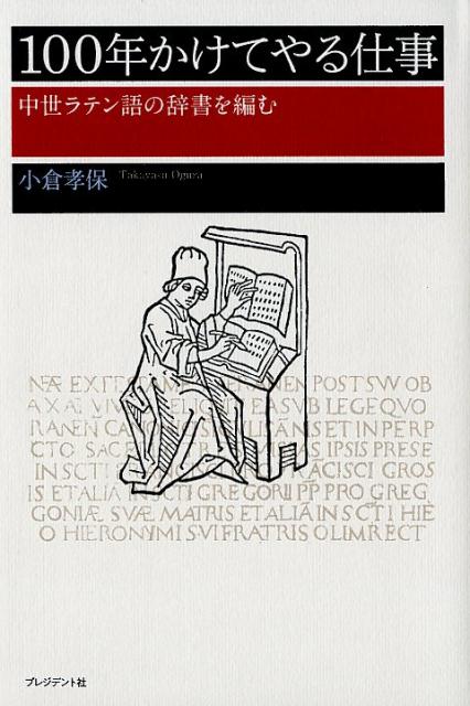 楽天ブックス: 100年かけてやる仕事 - 中世ラテン語の辞書を編む