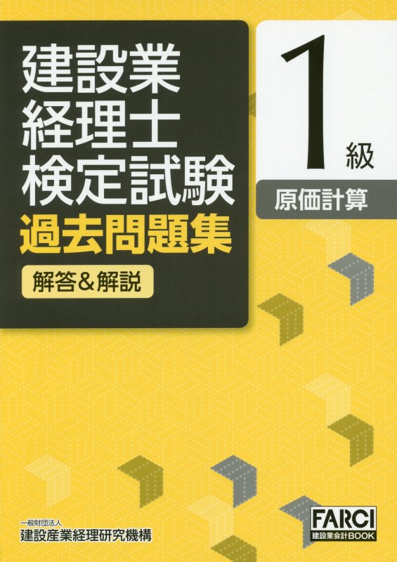 楽天ブックス: 建設業経理士検定試験過去問題集［解答＆解説］1級〈原価計算〉 - 建設産業経理研究機構 - 9784909443151 : 本