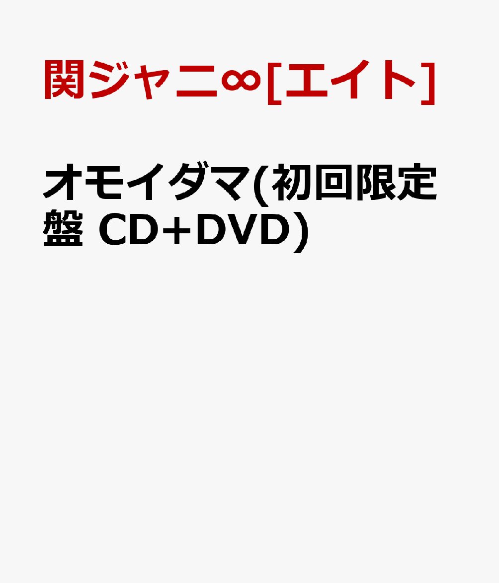 楽天ブックス オモイダマ 初回限定盤 Cd Dvd 関ジャニ エイト Cd