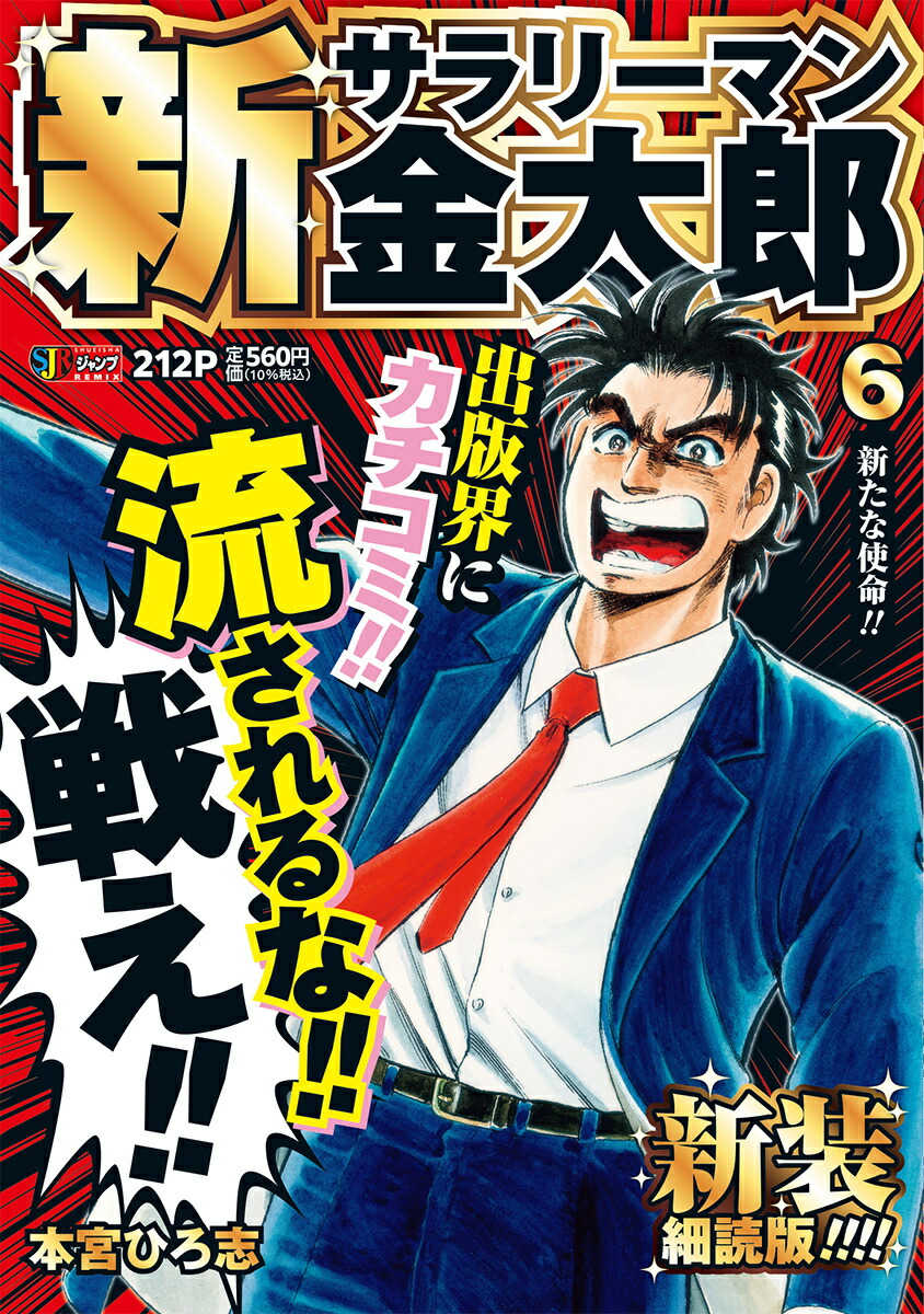 楽天ブックス: 新サラリーマン金太郎 新装細読版 6 新たな使命