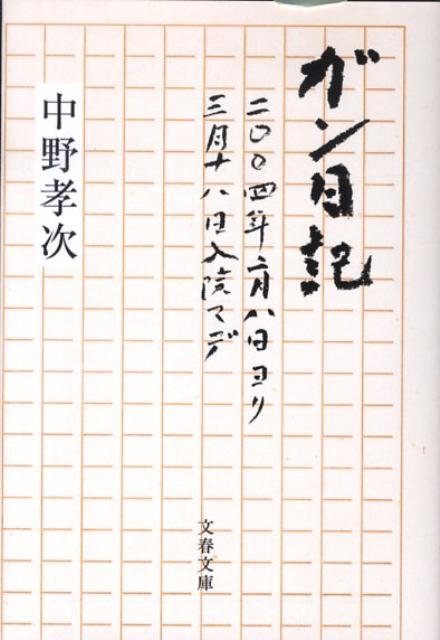 楽天ブックス 二 四年二月八日ヨリ三月十八日入院マデ ガン日記 中野 孝次 本