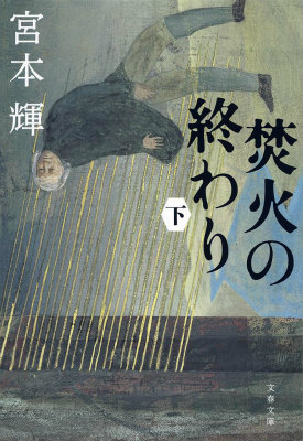 楽天ブックス 焚火の終わり 下 宮本 輝 本